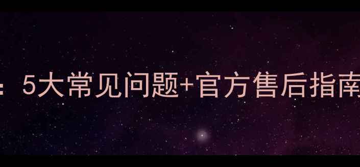图片 SKING音箱维修全攻略：5大常见问题+官方售后指南（附维修成本清单）2