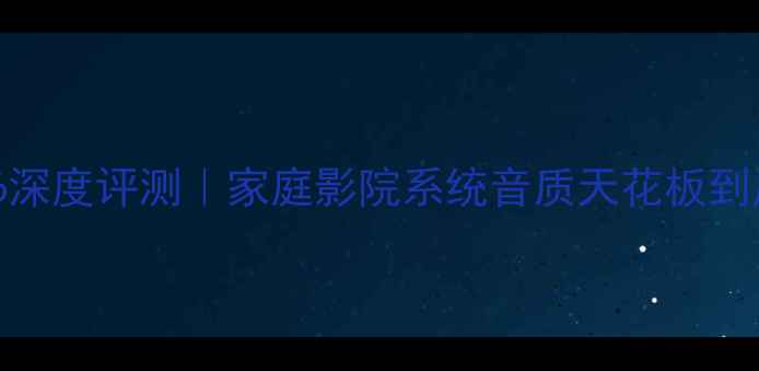 图片 SK功放SL-6深度评测｜家庭影院系统音质天花板到底有多炸？