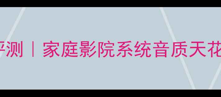 图片 SK功放SL-6深度评测｜家庭影院系统音质天花板到底有多炸？1