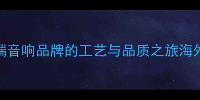 图片 SMC音箱产地：韩国高端音响品牌的工艺与品质之旅海外品牌国产化趋势分析2