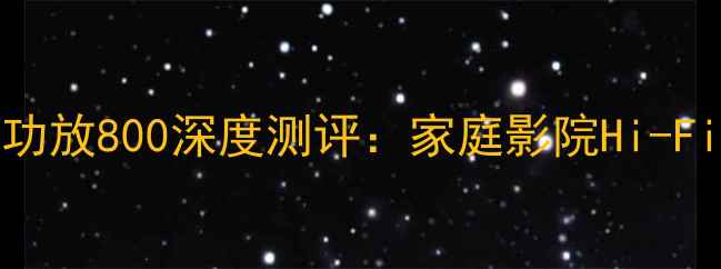 图片 SPARK功放800深度测评：家庭影院Hi-Fi新宠2