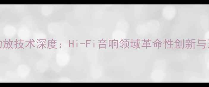 图片 SPEAKoN功放技术深度：Hi-Fi音响领域革命性创新与选购指南2