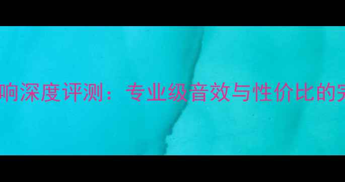 图片 SRX700音响深度评测：专业级音效与性价比的完美平衡1