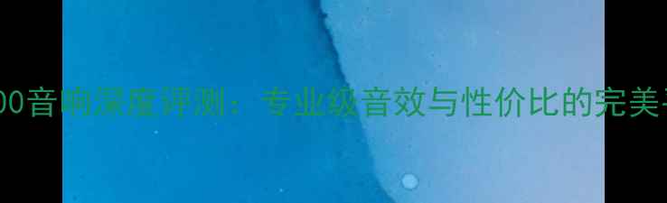 图片 SRX700音响深度评测：专业级音效与性价比的完美平衡2