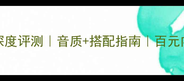 图片 ST1750功放深度评测｜音质+搭配指南｜百元内性价比炸裂