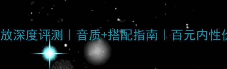 图片 ST1750功放深度评测｜音质+搭配指南｜百元内性价比炸裂2