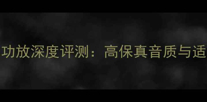 图片 STA1700功放深度评测：高保真音质与适用场景1