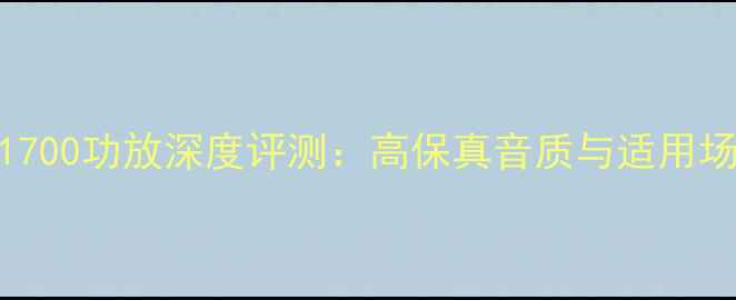 图片 STA1700功放深度评测：高保真音质与适用场景2