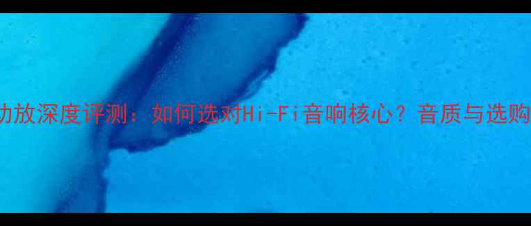图片 STP003功放深度评测：如何选对Hi-Fi音响核心？音质与选购指南全1