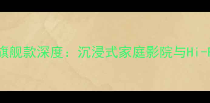 图片 STS音响美国声塔旗舰款深度：沉浸式家庭影院与Hi-Fi音响的完美融合