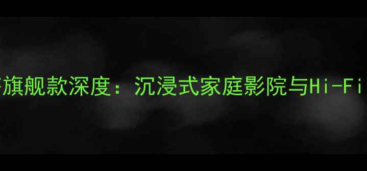 图片 STS音响美国声塔旗舰款深度：沉浸式家庭影院与Hi-Fi音响的完美融合2