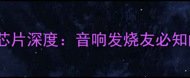 图片 ST系列功放芯片深度：音响发烧友必知的最佳选择1