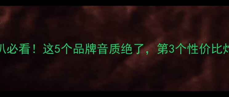 图片 SUV换喇叭必看！这5个品牌音质绝了，第3个性价比炸裂！💥2