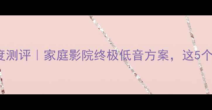 图片 SVS4000低音炮深度测评｜家庭影院终极低音方案，这5个隐藏功能太惊艳！