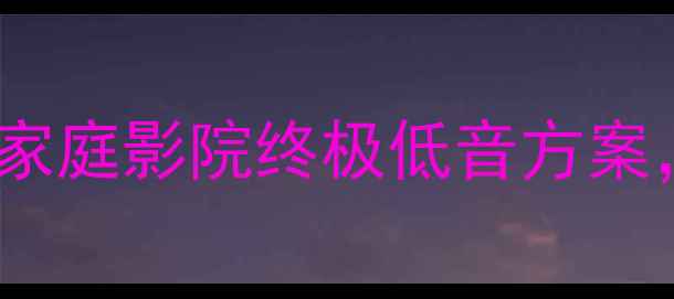 图片 SVS4000低音炮深度测评｜家庭影院终极低音方案，这5个隐藏功能太惊艳！2