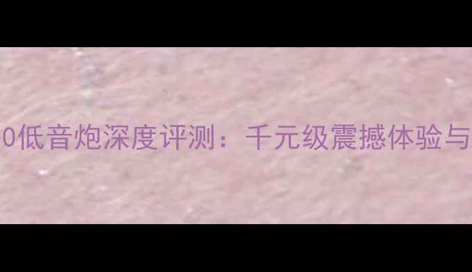 图片 SVSSB2000低音炮深度评测：千元级震撼体验与选购指南