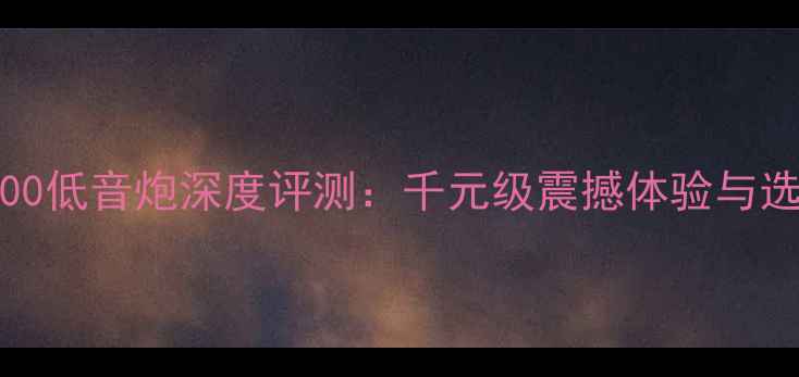 图片 SVSSB2000低音炮深度评测：千元级震撼体验与选购指南1