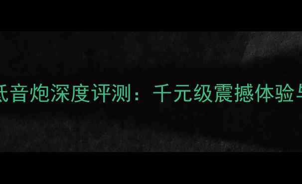 图片 SVSSB2000低音炮深度评测：千元级震撼体验与选购指南2
