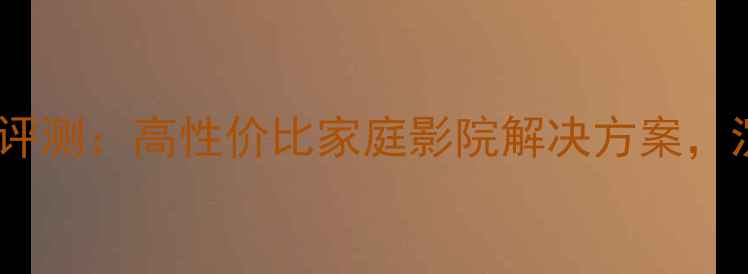 图片 SVSUltra音箱深度评测：高性价比家庭影院解决方案，沉浸式音效体验全1