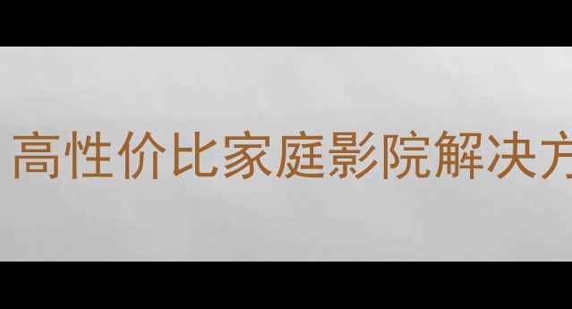 图片 SVSUltra音箱深度评测：高性价比家庭影院解决方案，沉浸式音效体验全2