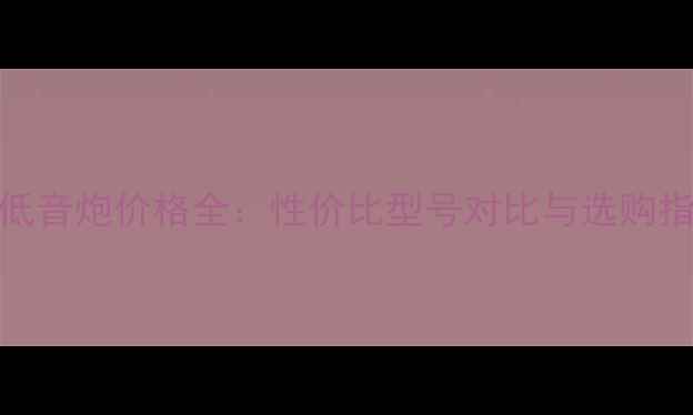 图片 SVS低音炮价格全：性价比型号对比与选购指南2