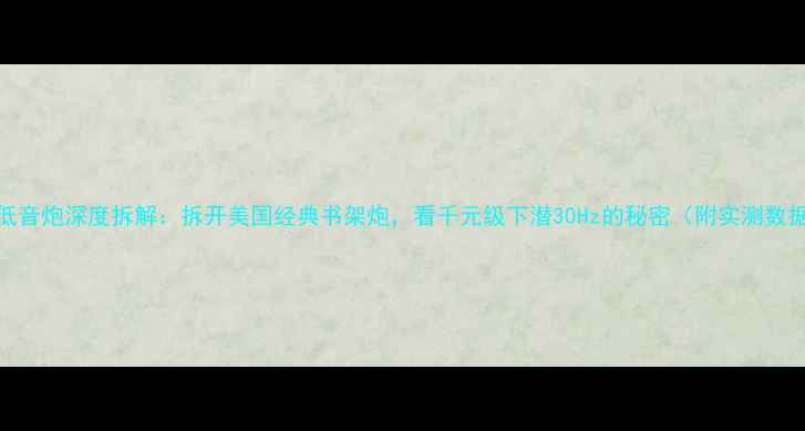 图片 SVS低音炮深度拆解：拆开美国经典书架炮，看千元级下潜30Hz的秘密（附实测数据）2