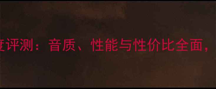 图片 SVS低音炮深度评测：音质、性能与性价比全面，值得入手吗？
