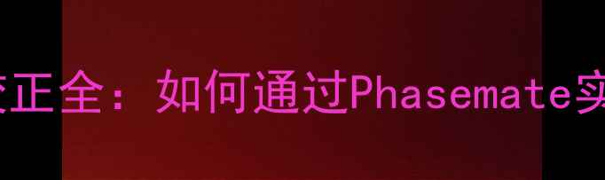 图片 SVS低音炮相位校正全：如何通过Phasemate实现极致低音效果