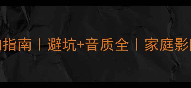 图片 SVS音箱选购指南｜避坑+音质全｜家庭影院终极答案1