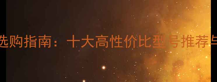 图片 SWSystem音响选购指南：十大高性价比型号推荐与音质提升技巧