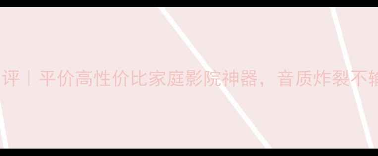 图片 SXR700音箱测评｜平价高性价比家庭影院神器，音质炸裂不输千元级产品1