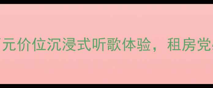 图片 SY低音炮测评｜百元价位沉浸式听歌体验，租房党必看性价比神器！