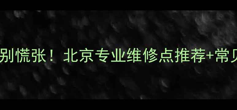 图片 Sanyo音响故障别慌张！北京专业维修点推荐+常见问题排查指南