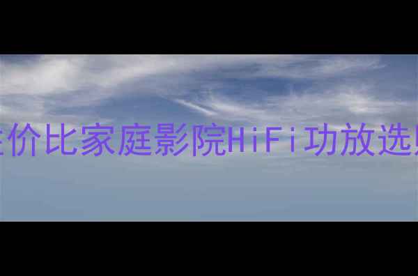图片 Sav功放深度测评｜高性价比家庭影院HiFi功放选购指南（附横向对比）1