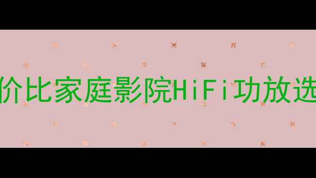 图片 Sav功放深度测评｜高性价比家庭影院HiFi功放选购指南（附横向对比）2