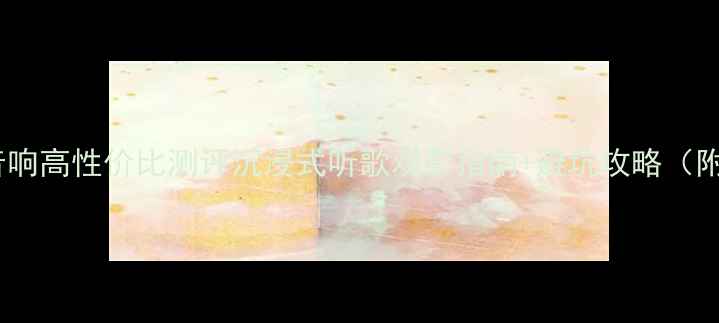 图片 Scott落地音响高性价比测评沉浸式听歌观影指南+避坑攻略（附真实体验）