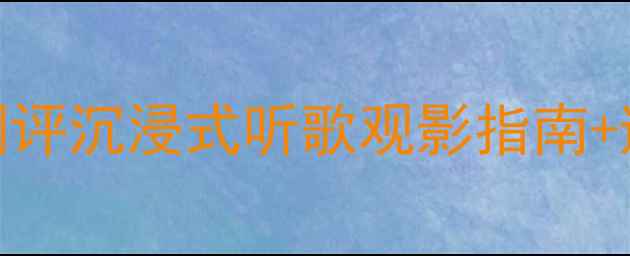 图片 Scott落地音响高性价比测评沉浸式听歌观影指南+避坑攻略（附真实体验）1