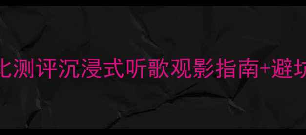 图片 Scott落地音响高性价比测评沉浸式听歌观影指南+避坑攻略（附真实体验）2