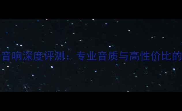 图片 Shanling音响深度评测：专业音质与高性价比的完美平衡