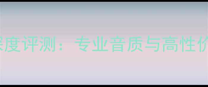 图片 Shanling音响深度评测：专业音质与高性价比的完美平衡1