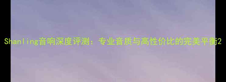 图片 Shanling音响深度评测：专业音质与高性价比的完美平衡2