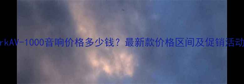 图片 SharkAV-1000音响价格多少钱？最新款价格区间及促销活动全1