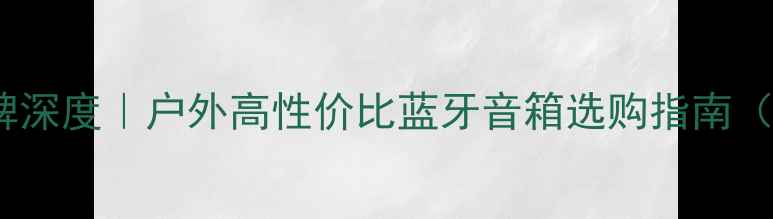 图片 Shark音箱品牌深度｜户外高性价比蓝牙音箱选购指南（附实测对比）