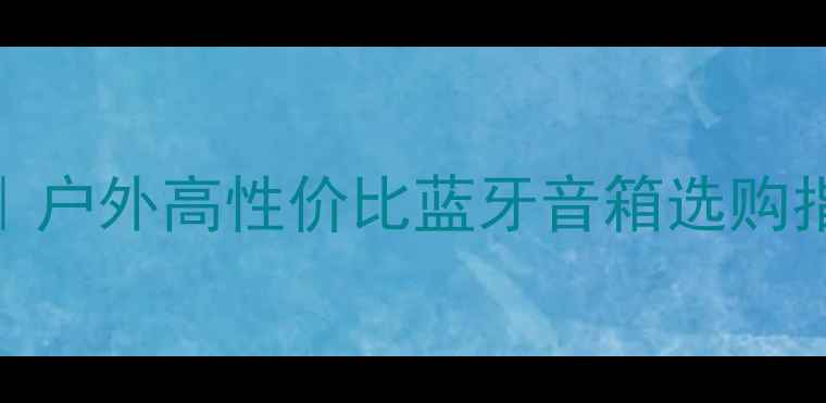 图片 Shark音箱品牌深度｜户外高性价比蓝牙音箱选购指南（附实测对比）2
