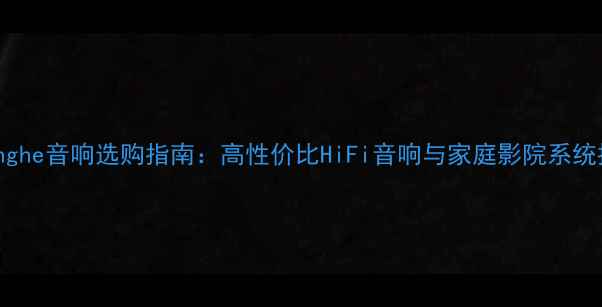 图片 Shenghe音响选购指南：高性价比HiFi音响与家庭影院系统推荐