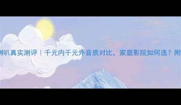 图片 Sherwood喇叭真实测评｜千元内千元外音质对比，家庭影院如何选？附避坑指南2