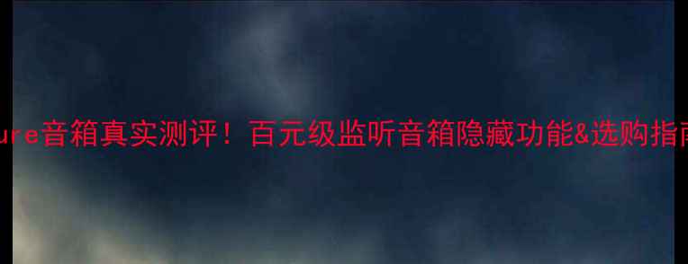 图片 Shure音箱真实测评！百元级监听音箱隐藏功能&选购指南1