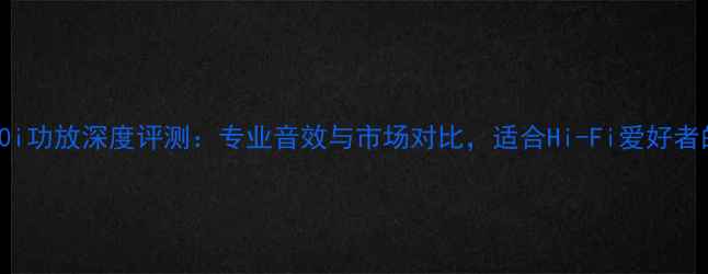 图片 Simaudio250i功放深度评测：专业音效与市场对比，适合Hi-Fi爱好者的终极选择1