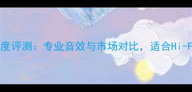 图片 Simaudio250i功放深度评测：专业音效与市场对比，适合Hi-Fi爱好者的终极选择2