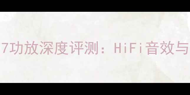 图片 Simaudioi7功放深度评测：HiFi音效与技术创新2
